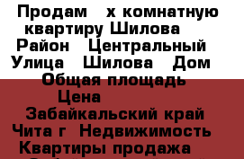 Продам 4-х комнатную квартиру Шилова 20 › Район ­ Центральный › Улица ­ Шилова › Дом ­ 20 › Общая площадь ­ 127 › Цена ­ 8 800 000 - Забайкальский край, Чита г. Недвижимость » Квартиры продажа   . Забайкальский край,Чита г.